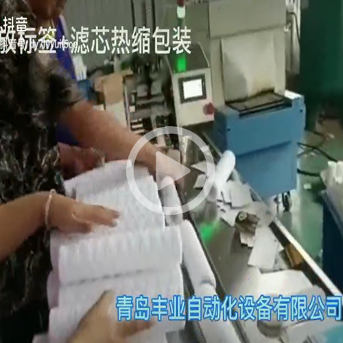 滤芯热缩包装机